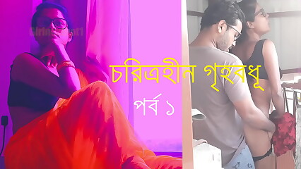 চরিত্রহীন গৃহবধূ পর্ব ১ - বাংলা চোদাচুদির গল্প